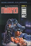 Читать книгу Реликт (том 2) [Книги 4–6]